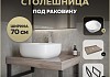 Столешница керамогранитная 70 см дуб кашмир с раковиной Teymi Solli 41 кронштейны 2 шт. черные в комплекте F15584