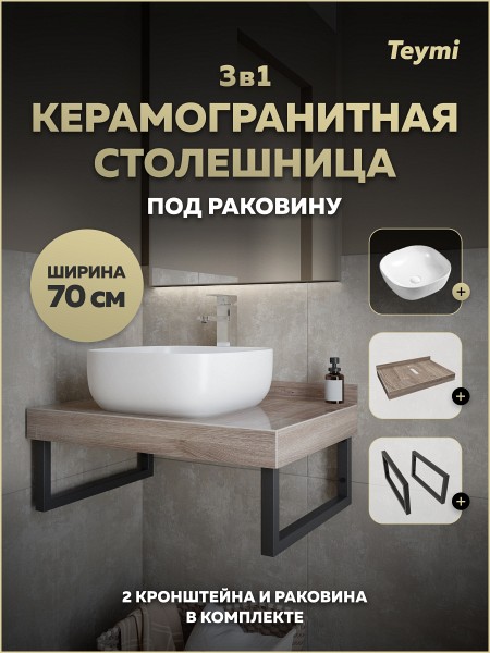 Столешница керамогранитная 70 см дуб кашмир с раковиной Teymi Solli 41 кронштейны 2 шт. черные в комплекте F15584