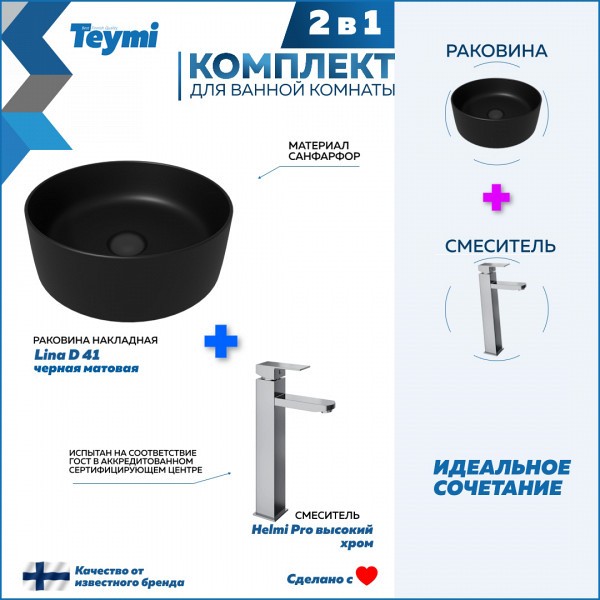 Раковина для ванной накладная Teymi Lina D41 черная матовая в комплекте смеситель высокий хром F12780
