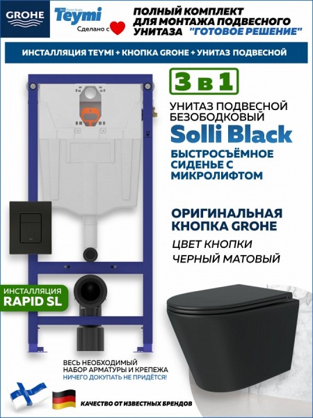 Комплект инсталляция Teymi Rapid SL с кнопкой GROHE черная + унитаз Solli Black F17918