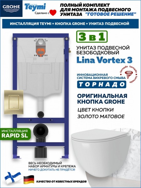 Комплект инсталляция Teymi Rapid SL с кнопкой GROHE золото матовое + унитаз ТОРНАДО Lina Vortex 3 пок F17502