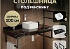 Столешница керамогранитная 100 см черный мрамор с раковиной Teymi Helmi Mini 24 кронштейны 2 шт. черные в комплекте F14423 № 16