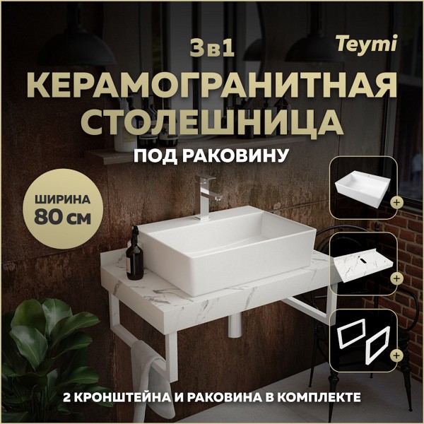 Столешница керамогранитная 80 см белый мрамор с раковиной Teymi Aina 56 кронштейны 2 шт. белые в комплекте F14016