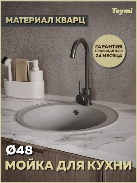 Мойка для кухни D48 круглая серая матовая Teymi Lina Smart T120105
