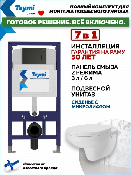 Инсталляция с унитазом комплект 7 в 1 Teymi унитаз подвесной безободковый Hanna кнопка черная F15854