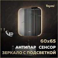 Превью фото Зеркало настенное с подсветкой в ванную Teymi Solli Luxor 600х650 LED сенсор антипар T20401 № 1