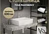 Столешница керамогранитная 100 см серый мрамор с раковиной Teymi Aina 56 кронштейны 2 шт. черные в комплекте F14316 № 16