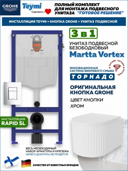 Комплект инсталляция Teymi Rapid SL с кнопкой GROHE хром + унитаз ТОРНАДО Martta Vortex F17598