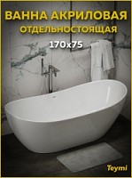 Превью фото Ванна акриловая 170x75 отдельностоящая Teymi Valma белая глянцевая T130208 № 1