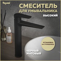 Превью фото Смеситель для раковины высокий черный матовый Teymi Kati T10218 № 1