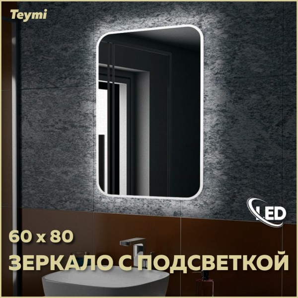 Зеркало Teymi Solli 60х80 с LED подсветкой и выключателем T20204