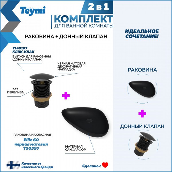 Раковина для ванной накладная Teymi Ellie 60 черная матовая в комплекте донный клапан клик-клак черный F12690