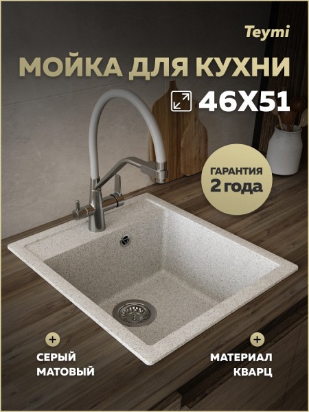 Мойка для кухни 46х51 серая матовая Teymi Lori Mini T120130