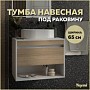 Тумба подвесная для ванной 65 см Teymi Ritta корпус белый фасад дуб T60538