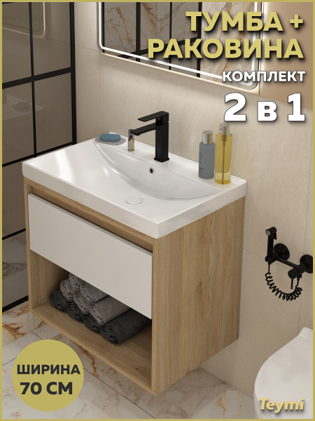 Тумба подвесная с раковиной для ванной 70 см Teymi Vitra корпус дуб фасад белый раковина Helga 70 F18126