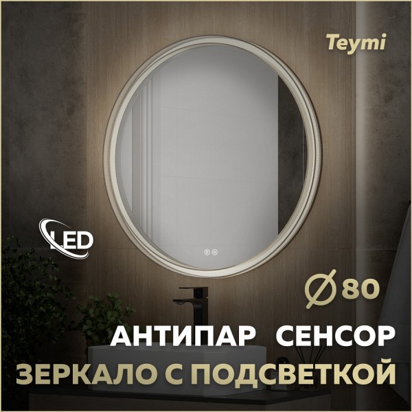 Зеркало настенное с подсветкой в ванную круглое Teymi Lina Romantic Black D80 LED сенсор антипар T20134