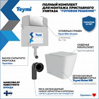 Превью фото Унитаз приставной с бачком скрытого монтажа комплект 5 в 1 Teymi кнопка хром унитаз Helmi HD F00767 № 1