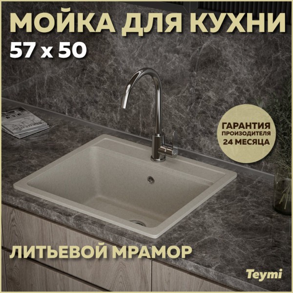 Мойка кухонная Teymi Helmi 57х50, белая (хлопок) матовая T120109