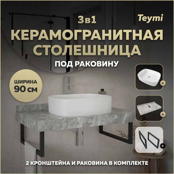 Столешница керамогранитная 90 см серый мрамор с раковиной Teymi Solli 51 кронштейны 2 шт. черные в комплекте F14296