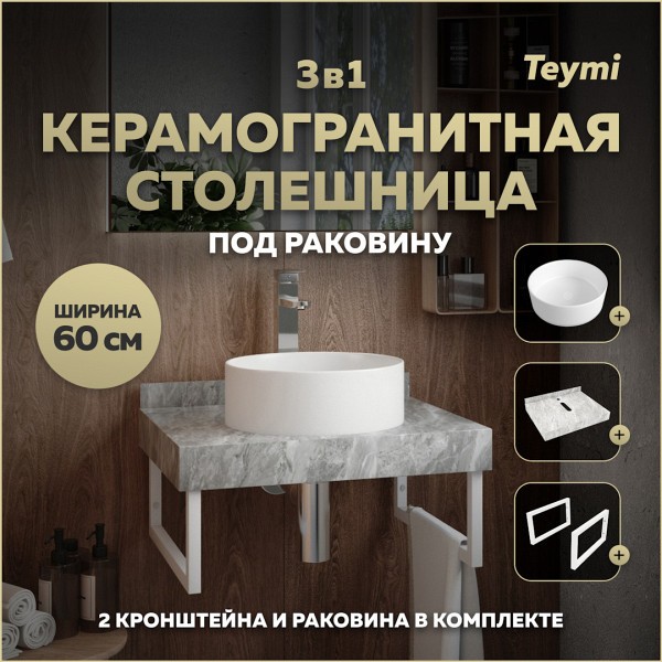 Столешница керамогранитная 60 см серый мрамор с раковиной Teymi Lina D35 кронштейны 2 шт. белые в комплекте F14092