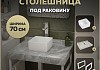 Столешница керамогранитная 70 см серый мрамор с раковиной Teymi Helmi Mini 24 кронштейны 2 шт. белые в комплекте F14098 № 16