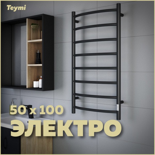 Полотенцесушитель электрический Teymi Lina П8 50х100, с таймером, подключение левое/правое, черный матовый E80123TB