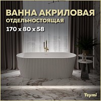Превью фото Ванна акриловая 170x80 отдельностоящая Teymi Kati белая матовая T130111 № 1