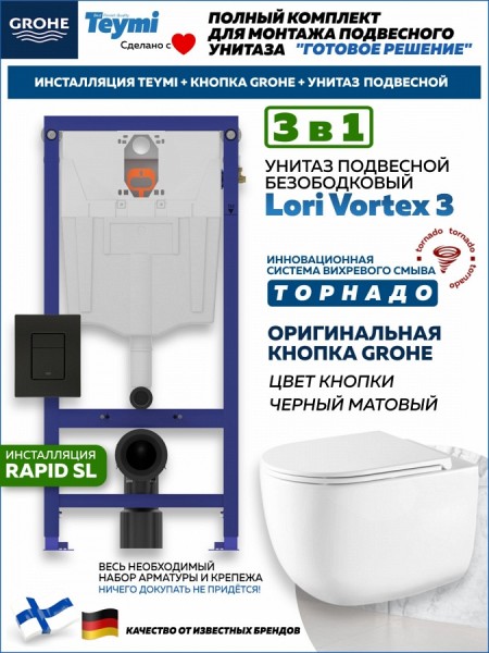 Комплект инсталляция Teymi Rapid SL с кнопкой GROHE черная унитаз ТОРНАДО подвесной безободковый Lori Vortex 3 пок F17942