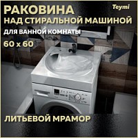 Превью фото Раковина над стиральной машиной 60х60 литьевой мрамор Teymi Satu Pro T50414 № 1