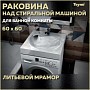 Раковина над стиральной машиной 60х60 литьевой мрамор Teymi Satu Pro T50414