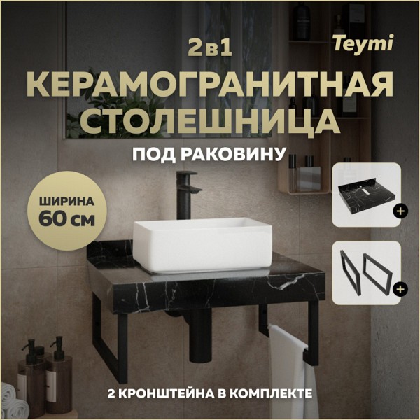 Столешница под раковину керамогранитная 60 см Teymi Helmi цвет черный мрамор кронштейны 2 шт. черные в комплекте F13943