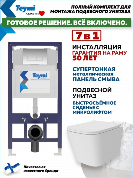 Инсталляция с унитазом комплект 7 в 1 Teymi унитаз подвесной безободковый Helmi Pro кнопка хром F15939
