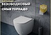 Унитаз приставной торнадо безободковый с быстросъемным сиденьем микролифт Teymi Lina HD T40104