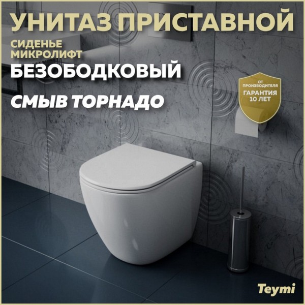 Унитаз приставной торнадо безободковый с быстросъемным сиденьем микролифт Teymi Lina HD T40104