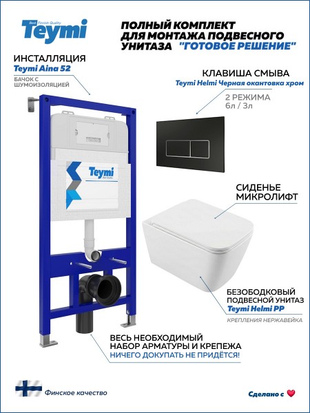 Инсталляция с унитазом комплект 5 в 1 Teymi унитаз подвесной безободковый Helmi PP кнопка черная / хром F17248