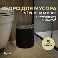 Превью фото Ведро для мусора с крутящейся крышкой Teymi Solli, 5 литров, черное T90263 № 1