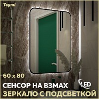 Превью фото Зеркало настенное с подсветкой в ванную Teymi Solli Black Soft Line 60x80 LED сенсор на взмах T20233S № 1