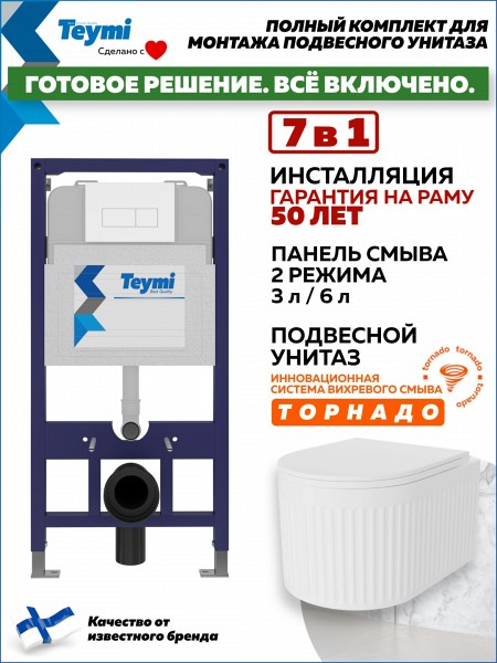 Инсталляция с унитазом комплект 7 в 1 Teymi унитаз подвесной безободковый торнадо Martta Vortex кнопка белая F14516