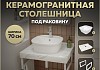Столешница керамогранитная 70 см белый мрамор с раковиной Teymi Solli 43 кронштейны 2 шт. белые в комплекте F13989