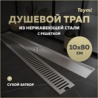Превью фото Трап для душа с сухим затвором вертикальный выпуск Teymi Helmi 10х80 c решеткой нержавеющая сталь T90347 № 1