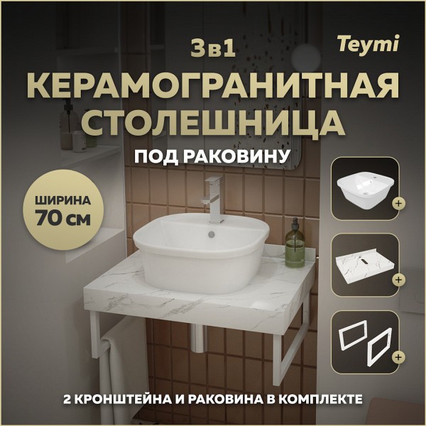 Столешница керамогранитная 70 см белый мрамор с раковиной Teymi Solli 43 кронштейны 2 шт. белые в комплекте F13989
