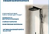 Душевая система с тропическим душем и смесителем Teymi Kati Forte графит T10241 № 8