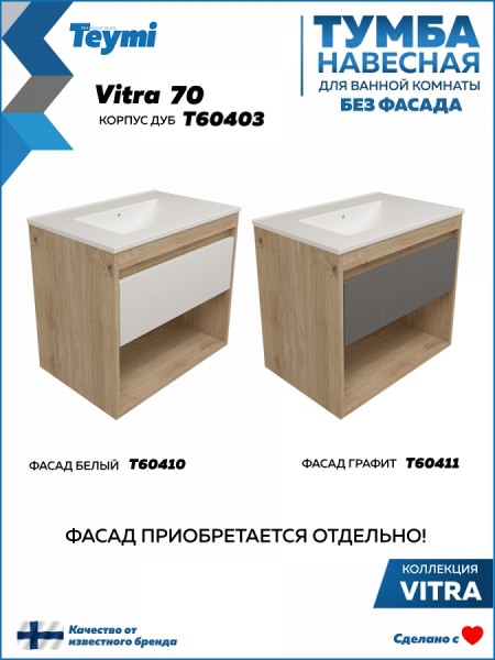 Тумба подвесная для ванной 70 см Teymi Vitra корпус дуб без фасада T60403