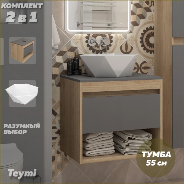 Тумба подвесная с раковиной для ванной 55 см Teymi Ritta корпус дуб фасад графит раковина Diamond 48 F15054