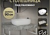 Столешница керамогранитная 90 см серый мрамор с раковиной Teymi Solli 50 кронштейны 2 шт. белые в комплекте F14159 № 16