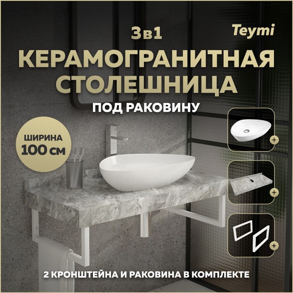 Столешница керамогранитная 100 см серый мрамор с раковиной Teymi Ellie 60 кронштейны 2 шт. белые в комплекте F14177