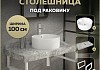 Столешница керамогранитная 100 см серый мрамор с раковиной Teymi Lina Pro D40 кронштейны 2 шт. белые в комплекте F14197 № 16
