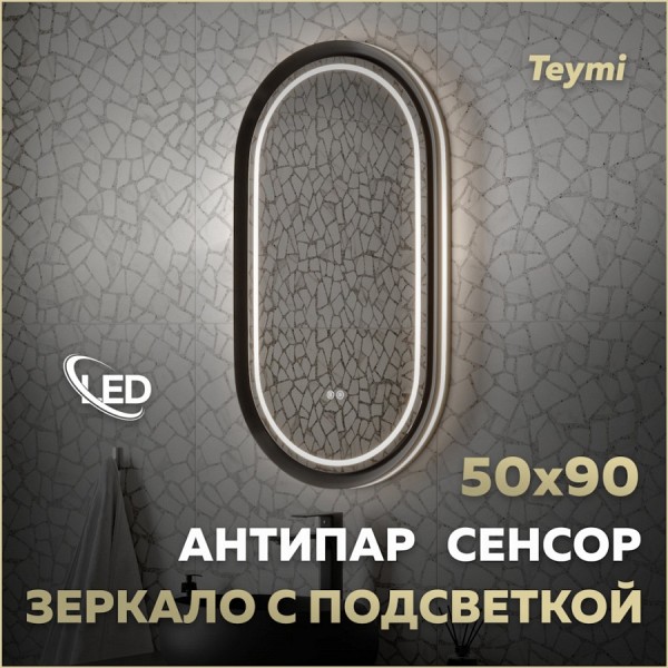 Зеркало настенное с подсветкой в ванную Teymi Iva Magic Black 500х900 LED сенсор антипар T20622