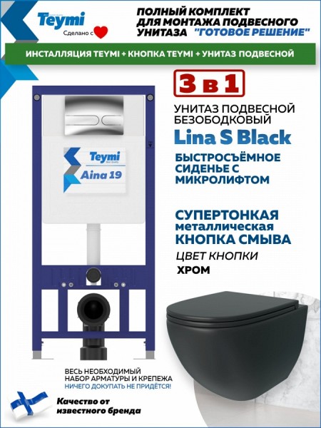 Комплект инсталляция Teymi Aina с кнопкой хром + унитаз Lina S Black F17643