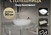 Столешница керамогранитная 90 см серый мрамор с раковиной Teymi Kati 43 кронштейны 2 шт. белые в комплекте F14157 № 16